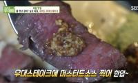 ‘생방송 투데이’ 리얼 맛집, 강남 수비드 우대 스테이크 “입에서 녹아”