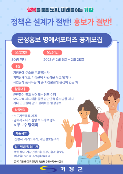 군정홍보 명예서포터즈 공개모집 포스터. 사진=기장군 제공