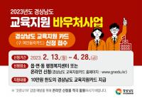 [김해시] 교육지원카드 사업 신청 접수 外