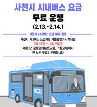 [사천시] 13·14일 시내버스 무료 운행 外