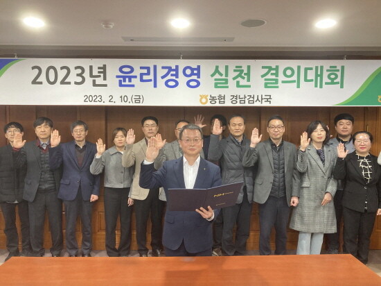 ‘2023년 윤리경영 실천 결의대회’ 모습. 사진=경남농협 제공