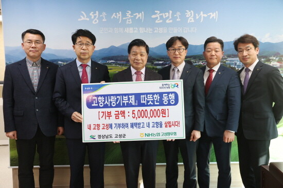 고성향우회 기탁식 장면. 사진=경남농협 제공