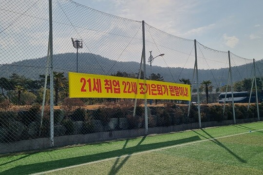 춘계연맹전이 열린 통영 산양스포츠파크에는 대한축구협회를 향한 날선 문구들이 내걸렸다. 사진=김상래 기자