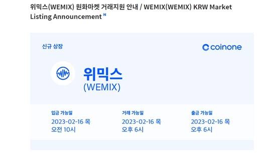 가상화폐 거래소 코인원은 '위믹스'를 16일 재상장한다고 공지했다. 사진=코인원 홈페이지 공지 갈무리