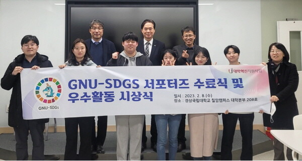 경상국립대학교 지속가능발전센터는 ‘2022 GNU-SDGs 서포터즈 해단식 및 우수활동 시상식’을 개최했다. 사진=경상국립대 제공