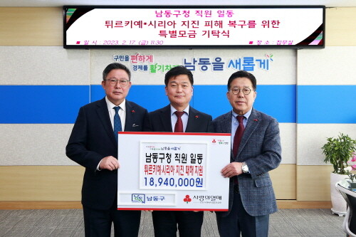 남동구, 튀르키예․시리아 지진 피해 성금 1,894만 원 기탁식. 사진=남동구 제공