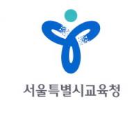 서울시교육청 학교폭력 예방 프로젝트 추진