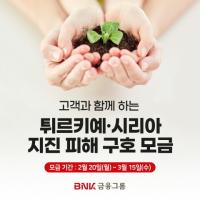 [BNK] 고객과 함께 하는 튀르키예·시리아 지진 피해 구호 모금 추진 外