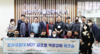 [경상국립대] ‘MOT 글로벌 역량강화 워크숍’ 개최 外