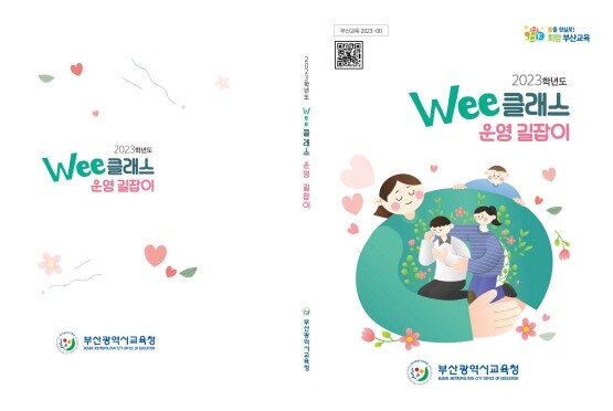 ‘Wee클래스 운영 길잡이’ 표지. 사진=부산시교육청 제공