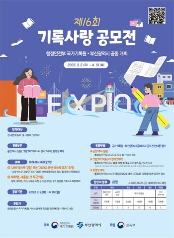 '제16회 기록사랑 공모전' 홍보 포스터. 사진=부산시 제공