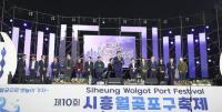 ‘시흥월곶포구축제’, 2023 경기관광축제 선정...도비 1억 확보