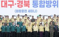 [대구시정] ‘대구경북 통합방위회의’ 개최 外 
