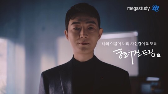 일타 강사를 언급할 때 가장 먼저 꼽히는 인물은 수학 일타 현우진 씨다. ‘일타 스캔들’ 제작진에게 일타 강사의 세계를 자문해준 인물이기도 하다. 사진=메가스터디 홈페이지 현우진 인사영상 캡처