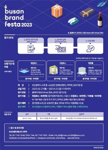 부산브랜드페스타 참가업체 모집 홍보물. 사진=부산시 제공