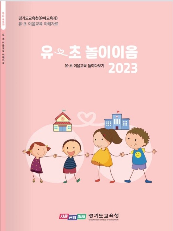 ‘유-초 놀이이음 2023’ 개발자료 표지사진. 사진=경기도교육청 제공
