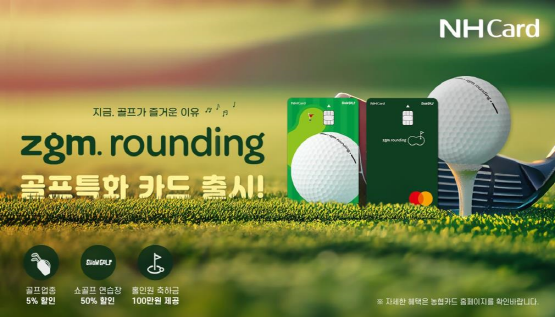 ‘zgm.rounding(지금.라운딩)’ 카드 이미지. 사진=경남농협 제공