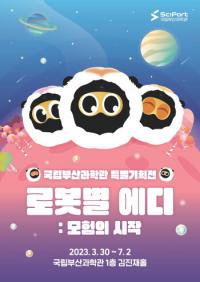 국립부산과학관, 특별기획전 ‘로봇별 에디: 모험의 시작’ 30일 개막
