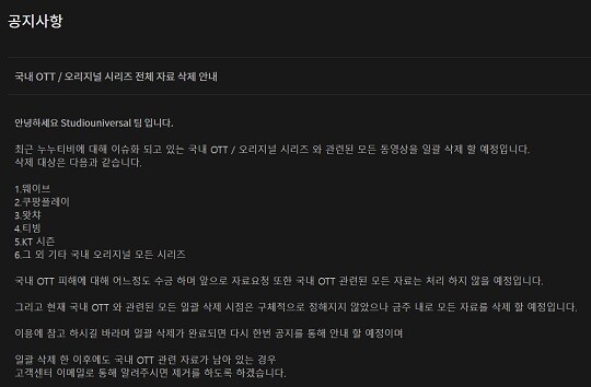 국내 최대 불법 영상 콘텐츠 스트리밍 사이트 누누티비가 경찰의 수사 소식이 알려진 뒤 국내 오리지널 콘텐츠에 한해 일괄 삭제조치하겠다는 공지를 내놨다. 사진=누누티비 캡처