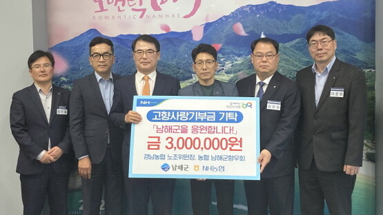 고향사랑기부금 기탁식 장면. 왼쪽 세 번째부터 장충남 남해군수, 류승완 경남농협 노조위원장, 김상길 경남농협 남해군향우회장, 이윤화 농협 남해군지부장. 사진=경남농협 제공