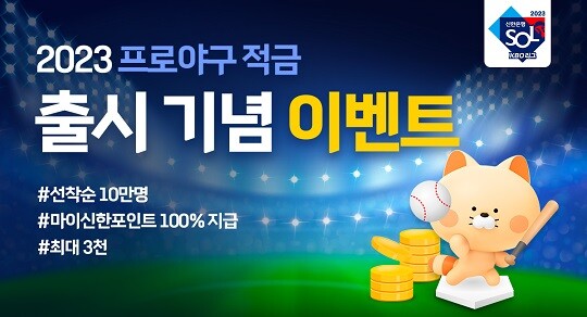 허구연 한국야구위원회(KBO) 총재는 신한은행과 ‘2023 신한 SOL KBO 리그’ 개막을 맞아 ‘2023 신한 KBO 리그 적금’을 출시했다고 밝혔다. 사진=KBO 제공