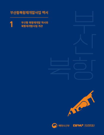 부산항 북항 재개발사업 백서. 사진=BPA 제공