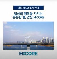 현대제철 프리미엄 건축용 강재 브랜드 H CORE 마케팅 강화