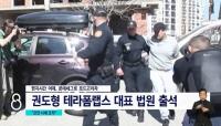 ‘한국의 머스크’에서 ‘초유의 경제사범’으로…테라·루나 사태 권도형 추적기