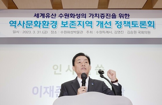 이재준 수원특례시장이 3월 31일 역사문화환경보전지역 개선 정책 토론회에서 인사말을 하고 있다. 사진=수원특례시 제공