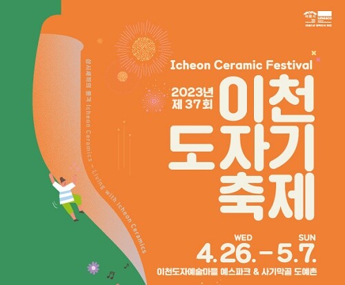 '제 37회 이천도자기 축제' 포스터
