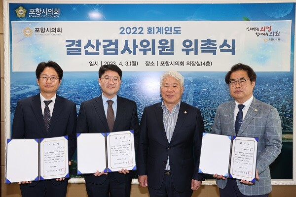 벡인규(오른쪽 두번째) 포항시의회 의장이 포항시 2022회계연도 결산 검사위원을 위촉하고 기념 촬영하고 있다. 사진=포항시의회 제공