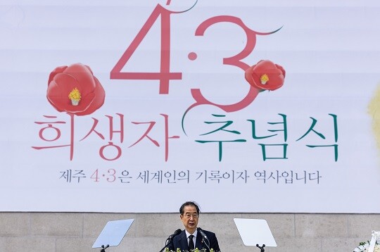 3일 제주시 봉개동 제주4·3평화공원에서 열린 제75주년 제주 4·3 추념식. 사진=연합뉴스