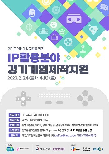 경기게임제작지원(IP활용 분야) 모집 포스터. 사진=경기콘텐츠진흥원 제공