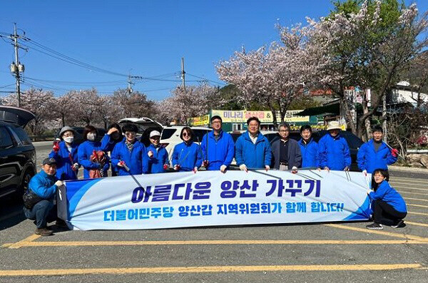 환경정화 운동 이후 가진 기념촬영 모습. 사진=민주당 양산갑 지역위원회 제공