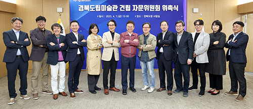 경북도립미술관 건립 자문위원회 출범식 이후 위원회가 기념촬영을 하고 있다. 사진 중앙 이철우 지사. 사진=경북도 제공