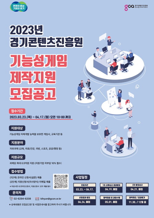 기능성게임 제작 지원 모집 포스터. 사진=경기콘텐츠진흥원 제공