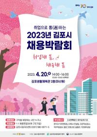 취업으로 통(通)하는 2023년 김포시 채용박람회 개최