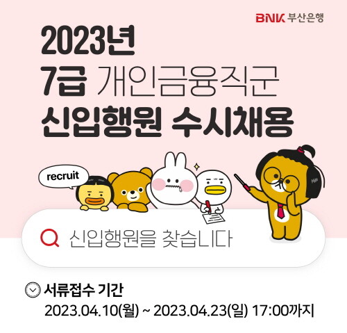 ‘2023년 7급 신입행원 수시채용’ 실시 이미지. 사진=부산은행 제공