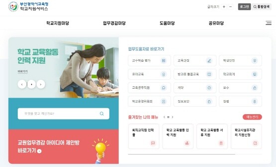 부산학교지원서비스 메인화면 모습. 사진=부산시교육청 제공