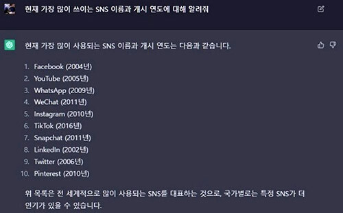 'Chat GPT'가 답변한 현재 전세계에서 가장 많은 쓰이는 플랫폼과 각 출시 연도. 사진=Open AI 캡쳐