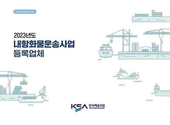 2023년도 내항화물운송사업등록업체 표지 이미지. 사진=한국해운조합 제공