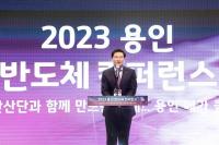 용인특례시, '2023 용인 반도체 컨퍼런스' 개최...반도체 글로벌 기업 한자리에