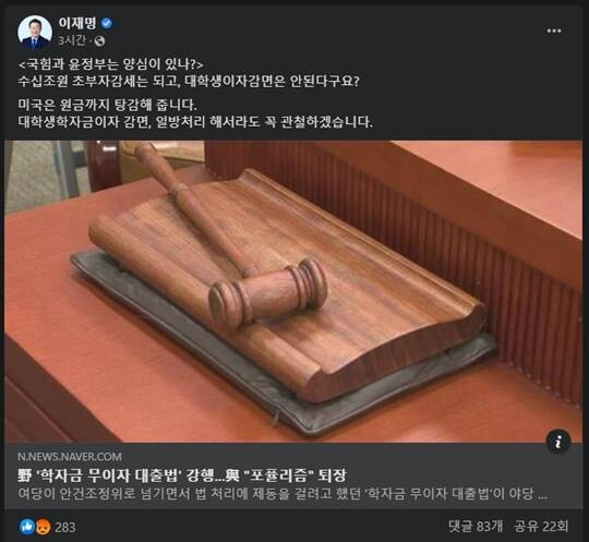 이재명 더불어민주당 대표는 22일 자신의 SNS에 "학자금 무이자 대출법을 일방처리해서라도 관철하겠다"고 밝혔다. 사진=이재명 대표 페이스북 갈무리