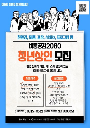 비룡공감2080 청년상인 지원사업 참여자 모집 포스터. 사진=인천도시공사 제공