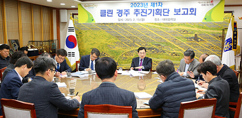 주낙영 시장을 단장으로 간부공무원들로 구성된 '클린 경주 추진기획단' 회의가 지난 2월 13일 시청 대외협력실에서 진행되고 있다. 사진=경주시 제공
