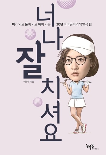 연습 없이 잘 치는 비법(?) 생존골프 노하우 담은 ‘너나 잘 치셔요’ 출간