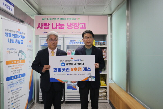 ‘BPA희망곳간’ 5호점 개소식. 사진=부산항만공사 제공