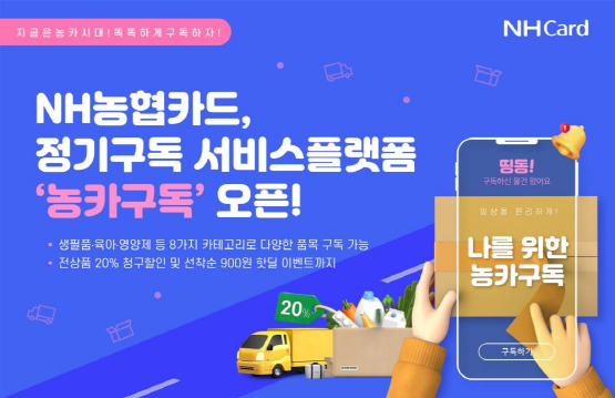 NH농협카드 정기구독 서비스플랫폼 ‘농카구독’ 오픈 설명 이미지. 사진=경남농협 제공