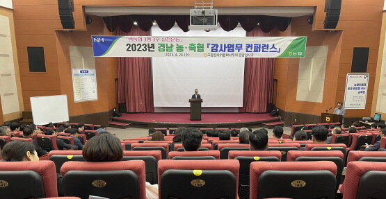 농·축협 감사업무 컨퍼런스 개최 모습. 사진=경남농협 제공