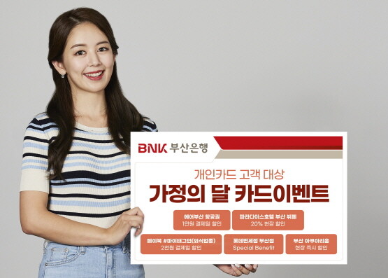‘가정의 달 카드이벤트’ 이미지. 사진=부산은행 제공